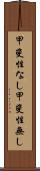 甲斐性なし Scroll