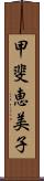 甲斐恵美子 Scroll