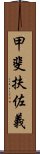 甲斐扶佐義 Scroll