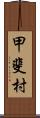 甲斐村 Scroll