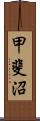 甲斐沼 Scroll