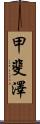 甲斐澤 Scroll