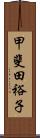 甲斐田裕子 Scroll