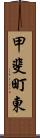 甲斐町東 Scroll