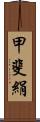 甲斐絹 Scroll