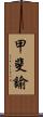 甲斐諭 Scroll