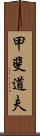 甲斐道夫 Scroll