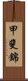 甲斐錦 Scroll