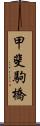 甲斐駒橋 Scroll