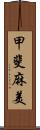 甲斐麻美 Scroll