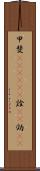 甲斐(ateji)(P) Scroll