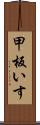 甲板いす Scroll