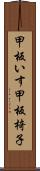 甲板いす Scroll