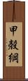 甲殻綱 Scroll