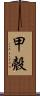 甲殼 Scroll