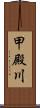 甲殿川 Scroll