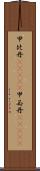 甲比丹(ateji);甲必丹(ateji) Scroll