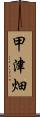 甲津畑 Scroll