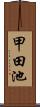 甲田池 Scroll