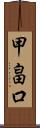 甲畠口 Scroll