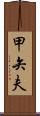 甲矢夫 Scroll