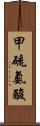 甲硫氨酸 Scroll