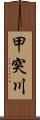 甲突川 Scroll