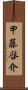 甲藤啓介 Scroll