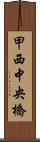 甲西中央橋 Scroll
