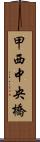 甲西中央橋 Scroll