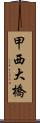 甲西大橋 Scroll