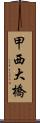 甲西大橋 Scroll