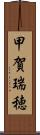 甲賀瑞穂 Scroll