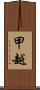 甲越 Scroll
