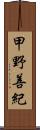 甲野善紀 Scroll