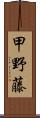 甲野藤 Scroll