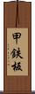 甲鉄板 Scroll