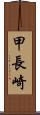 甲長崎 Scroll