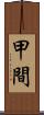甲間 Scroll