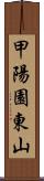 甲陽園東山 Scroll