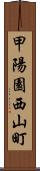 甲陽園西山町 Scroll