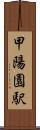 甲陽園駅 Scroll