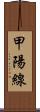 甲陽線 Scroll
