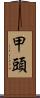 甲頭 Scroll
