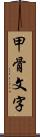 甲骨文字 Scroll