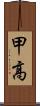 甲高 Scroll