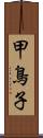 甲鳥子 Scroll