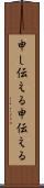 申し伝える Scroll