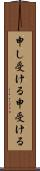 申し受ける Scroll