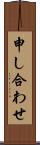申し合わせ Scroll